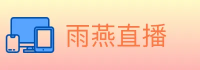 雨燕直播 logo